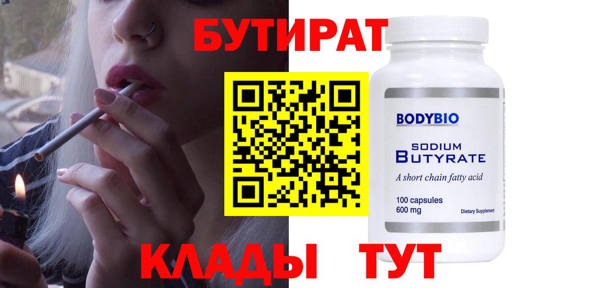 БУТИРАТ вода  Вход с VPN  Санкт-Петербург 
