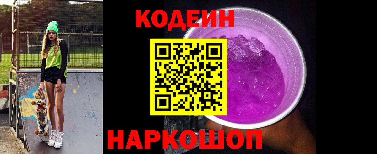 Codein Purple Drank Санкт-Петербург